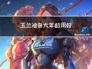 玉兰油多大年龄用好