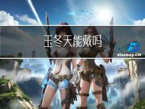 玉冬天能戴吗