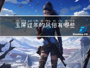 玉屏过年的风俗有哪些