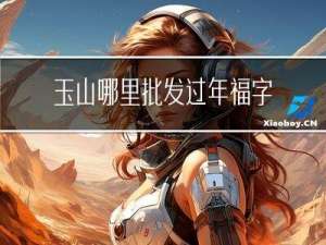 玉山哪里批发过年福字