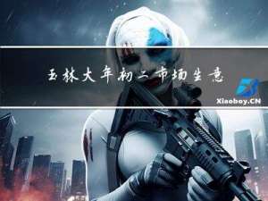 玉林大年初二市场生意如何