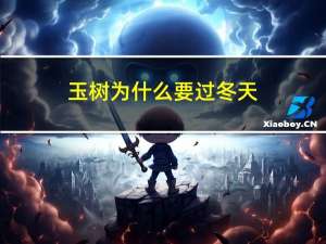 玉树为什么要过冬天