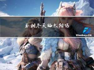 玉树冬天晒太阳吗