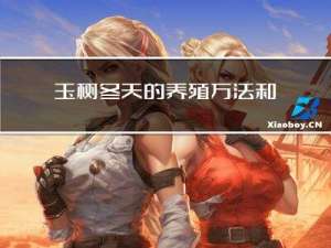 玉树冬天的养殖方法和注意事项
