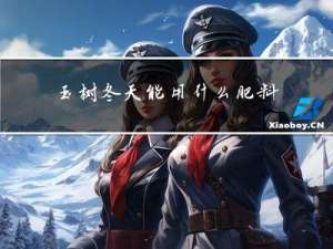 玉树冬天能用什么肥料浇水