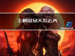 玉树苗冬天怎么养
