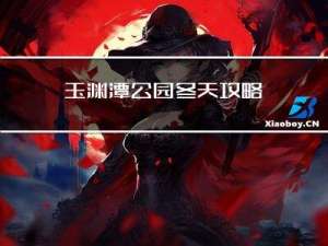 玉渊潭公园冬天攻略