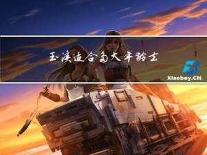 玉溪适合多大年龄去