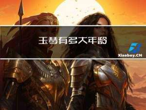 玉琴有多大年龄