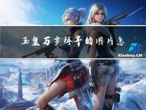 玉皇万岁拜年的图片怎么画