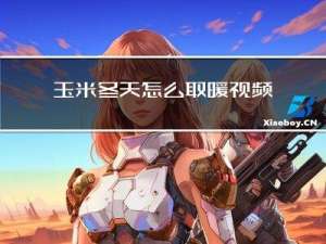 玉米冬天怎么取暖视频