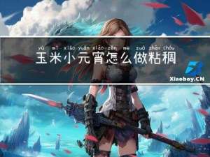 玉米小元宵怎么做粘稠一点
