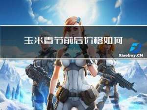 玉米春节前后价格如何调整