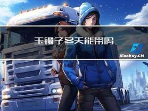 玉镯子冬天能带吗