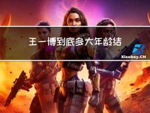 王一博到底多大年龄结婚