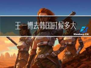 王一博去韩国时候多大年纪