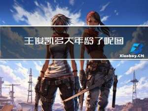 王俊凯多大年龄了呢图片