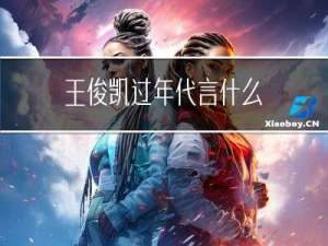 王俊凯过年代言什么