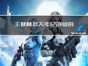 王健林多大年纪创业的呢