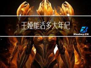 王娅能活多大年纪