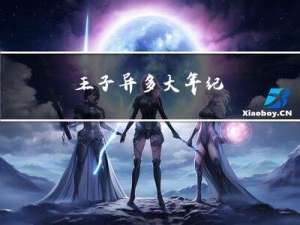 王子异多大年纪