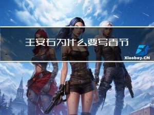 王安石为什么要写春节诗