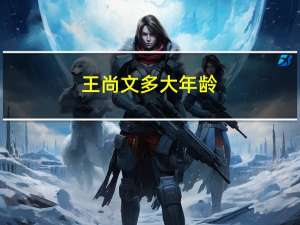 王尚文多大年龄