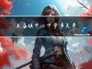 王庙镇中心中学多大年纪