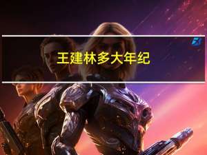 王建林多大年纪