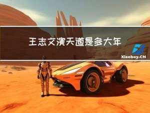 王志文演天道是多大年龄
