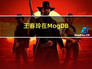 王春玲：在 MogDB 中实现真正意义上的自治异步事务提交