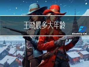 王晓晨多大年龄