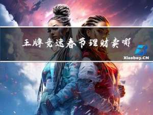 王牌竞速春节理财卖哪个