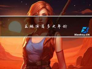 王琳演员多大年龄