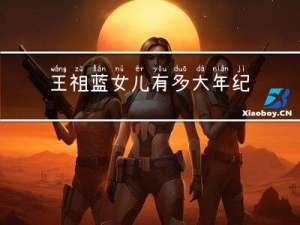 王祖蓝女儿有多大年纪