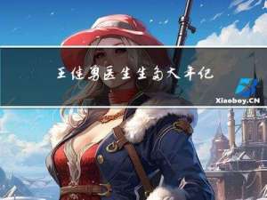 王继勇医生生多大年纪