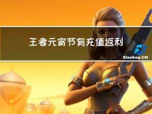 王者元宵节有充值返利么