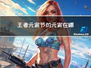 王者元宵节的元宵在哪