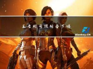 王者时间限制春节吗