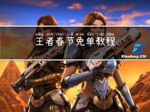 王者春节免单教程