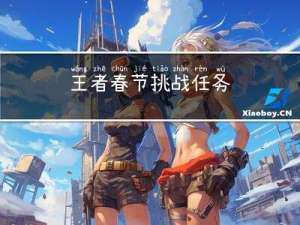 王者春节挑战任务
