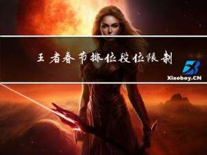 王者春节排位段位限制吗