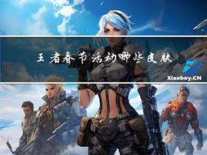 王者春节活动哪些皮肤