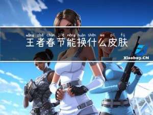 王者春节能换什么皮肤吗
