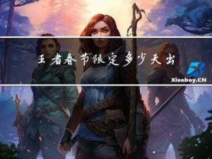 王者春节限定多少天出