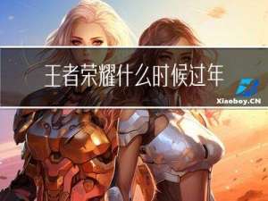 王者荣耀什么时候过年排位