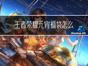 王者荣耀元宵福袋怎么领