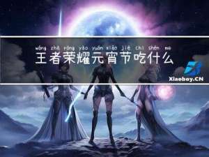 王者荣耀元宵节吃什么菜