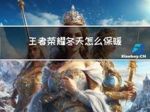 王者荣耀冬天怎么保暖