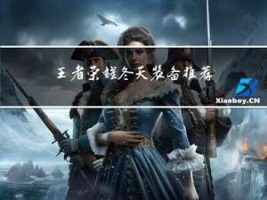 王者荣耀冬天装备推荐